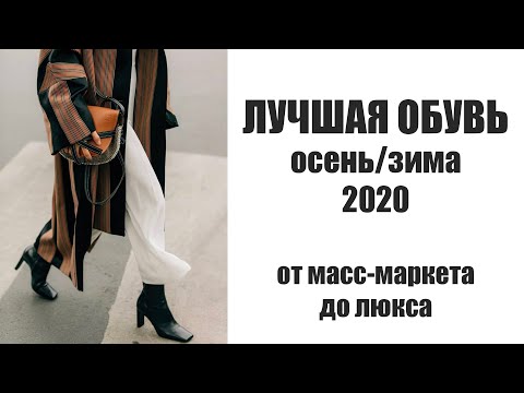 Видео: ЛУЧШАЯ ОБУВЬ НА ОСЕНЬ/ЗИМУ 2020/2021 | ОТ МАСС-МАРКЕТА ДО ЛЮКСА | AlenaPetukhova