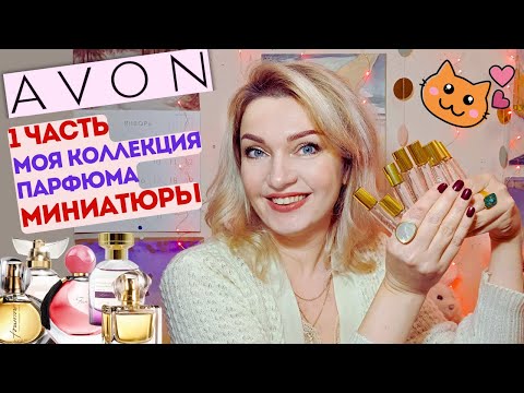 Видео: AVON💖​ Моя коллекция💖​ Часть 1 миниатюры! Серия ТТА от Эйвон