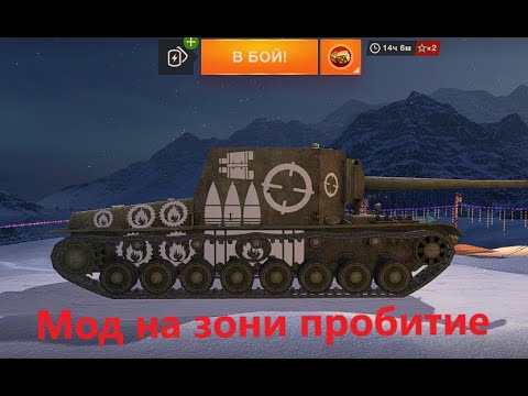 Видео: Легальний мод 2023 World of Tanks Blitz на Компютер Мод на зони пробития Бк и т.д #wotblitz #wottak