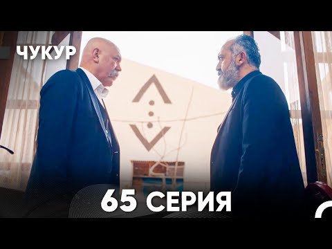 Видео: Чукур 65 Серия (Русский Дубляж) ДЛИННАЯ ВЕРСИЯ