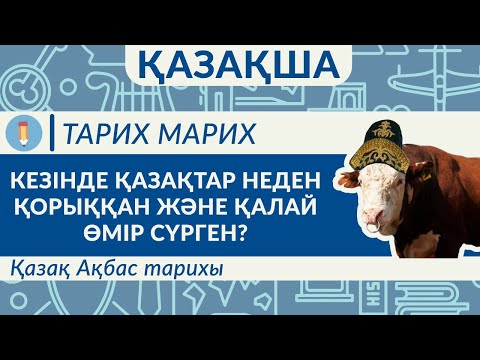 Видео: Көшпенділер қалай өмір сүрді? Қазақ Ақбас тұқымының тарихы.