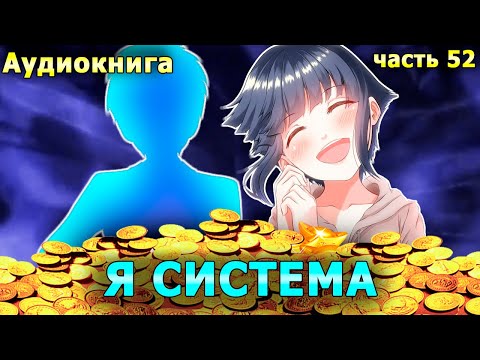 Видео: [Я Система #52] ПОДНЯЛИ ДЕНЬЖАТ! / альтернативный сюжет наруто /живая озвучка / избушка хомяка