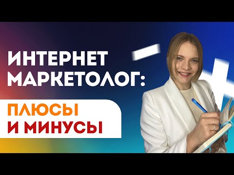 Видео: Интернет Маркетолог: Плюсы и Минусы профессии | Стоит ли учиться на специалиста по интернет рекламе?