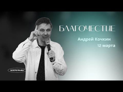 Видео: Благочестие | Андрей Кочкин | 12 марта 2023