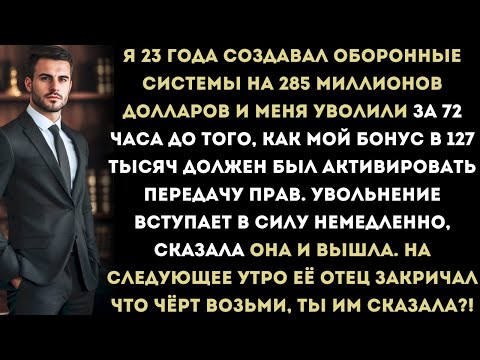 Видео: Меня уволила дочь генерального директора за 72 часа до того, как я должен был получить бонус в 127