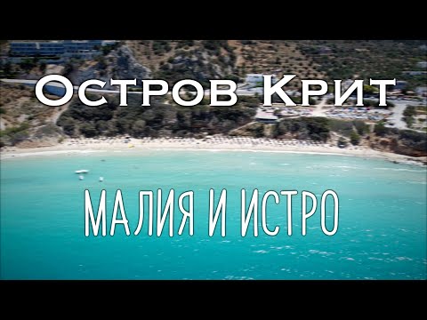 Видео: Оcтров Крит, Греция. Малия и Истро. Обзор пляжей, еды и апартаментов #крит #crete #greece #греция