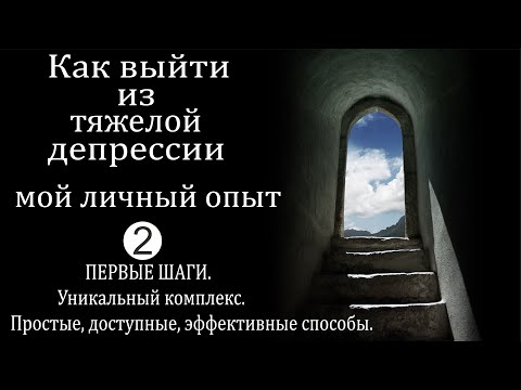 Видео: КАК ВЫЙТИ ИЗ ТЯЖЕЛОЙ ДЕПРЕССИИ. МОЙ ЛИЧНЫЙ ОПЫТ.