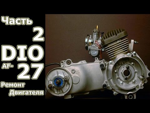 Видео: Ремонт скутера: Honda DIO AF 27 (ч - 2)