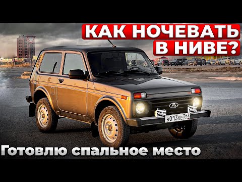 Видео: Как спать в Ниве? Готовлю спальное место для ночевки в новой ЛАДА НИВА ЛЕГЕНД