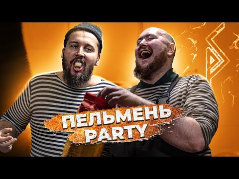 Видео: Пельмень party