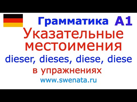 Видео: Указательные местоимения этот, эта, эти, это #немецкийязык #deutsch Грамматика А1