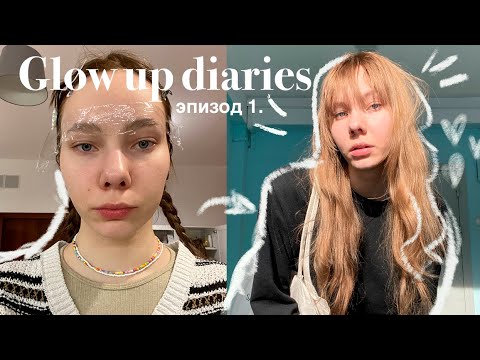 Видео: GLOW UP DIARIES | эпизод 1: мой путь трансформации & разговоры о заботе о себе