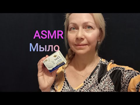 Видео: АСМР Мыло . Триггеры. Шелест упаковки. Шёпот 