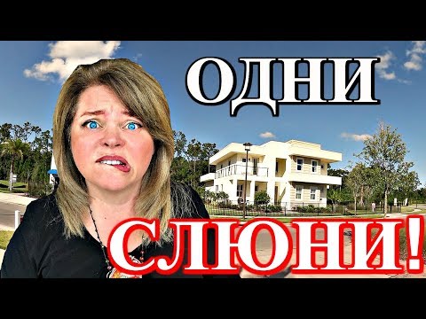 Видео: (1663) ОБЗОР ДОМОВ, ОТ КОТОРЫХ У ВИНСЕНТА НЕ ОСТАЛОСЬ СЛОВ! НЕДВИЖИМОСТЬ АМЕРИКИ .