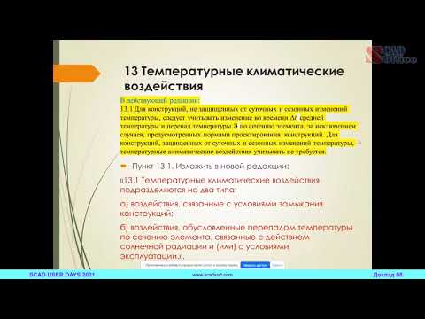 Видео: «Изменения № 1, 2, 3 в СП 20.13330.2016 «СНиП 2.01.07-85* Нагрузки и воздействия»