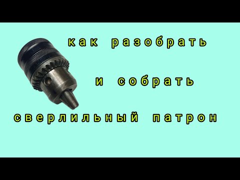 Видео: как разобрать и собрать сверлильный патрон