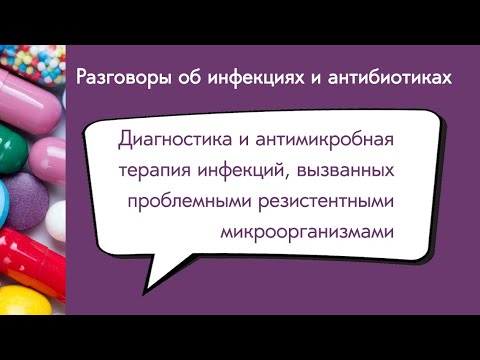 Видео: Диагностика и антимикробная терапия инфекции вызванных проблемными резистентными микроорганизмами