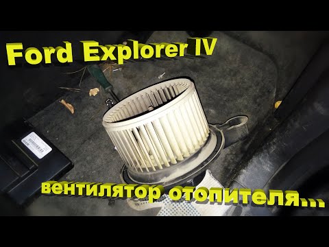 Видео: Ford Explorer IV – Чистка вентилятора отопителя!