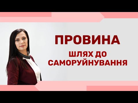 Видео: Почуття провини. Як перестати звинувачувати себе