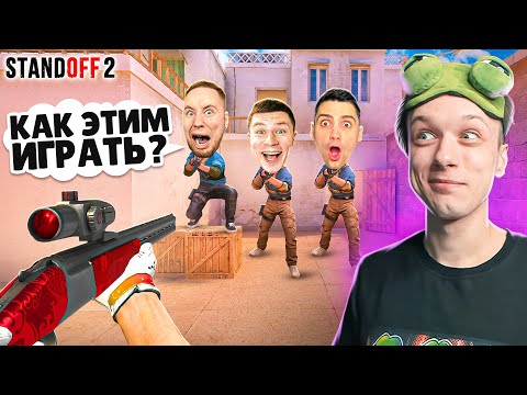 Видео: СЫГРАЛ ДУЭЛЬ 1 ПРОТИВ 3 ЮТУБЕРОВ, НО ИГРАЕМ ТОЛЬКО С MALLARDOM😄 (STANDOFF 2)