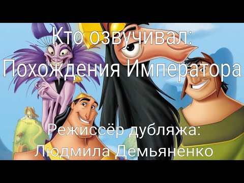 Видео: Кто озвучивал: Похождения Императора (2000)