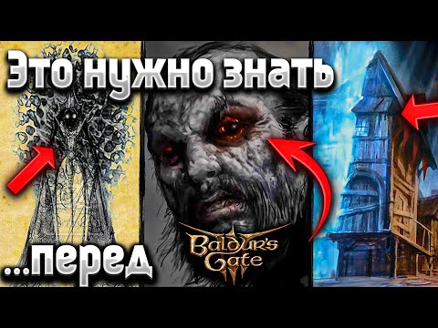 Видео: 3 Важных события до Baldur's Gate 3