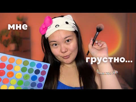 Видео: грустный АСМР 😢 | болтаю и делаю макияж для съемок