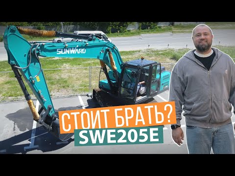Видео: Экскаватор SUNWARD SWE205E (20 тонн). Основные особенности. Обзор.