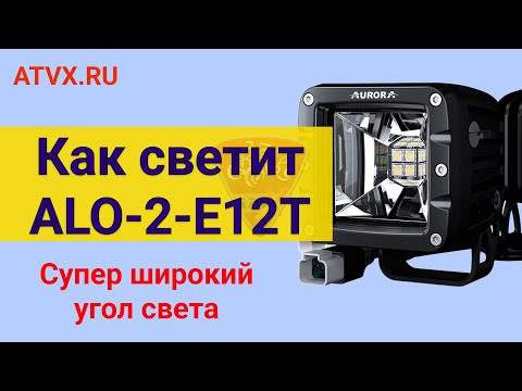 Видео: Как светит светодиодная фара Aurora ALO-2-E12T
