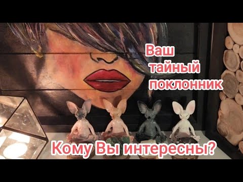 Видео: 🧐🥰Тайный поклонник. Кому Вы интересны?#shorts#video