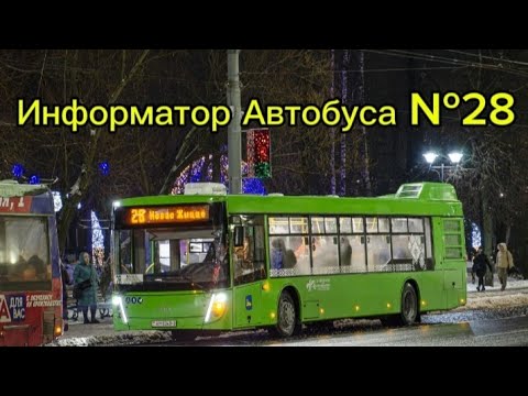 Видео: Информатор Автобусного Маршрута №28 Гомель