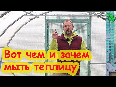 Видео: ЧЕМ и КАК ПОМЫТЬ ТЕПЛИЦУ ОСЕНЬЮ. Мойка и дезинфекция за 1 раз. Обработка почвы после мойки теплицы.