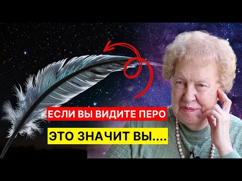 Видео: 10 таинственных знаков от Вселенной, отправленных вам с помощью перьев | Долорес Кэннон