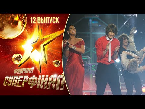 Видео: Фабрика зірок. Суперфінал (2010) - 12. Фінал