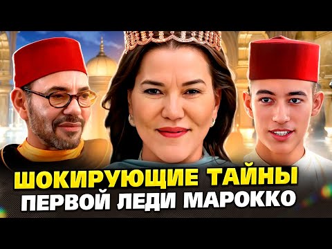 Видео: Противоречивая принцесса Марокко. Что она скрывает и за что ее осуждают?