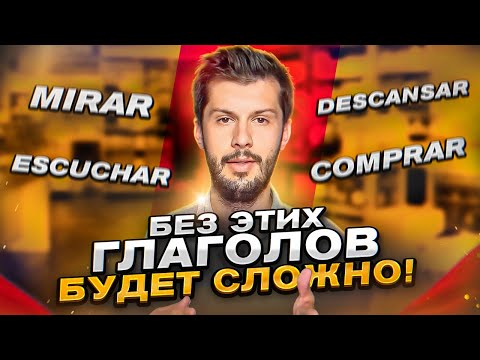 Видео: 40 САМЫХ ВАЖНЫХ глаголов испанского языка