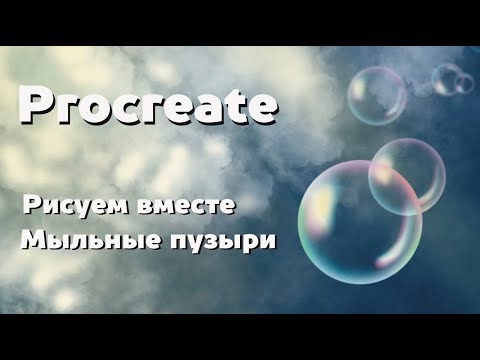 Видео: Магия мыльных пузырей в Procreate.