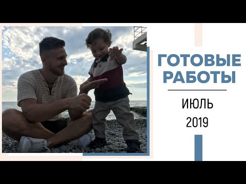 Видео: ГОТОВЫЕ РАБОТЫ: июль 2019 || Вязание ||