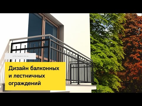 Видео: Дизайн балконных и лестничных ограждений. Металлическая лестница, кованые перила, forged