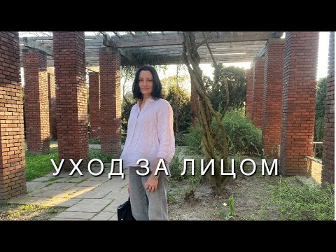 Видео: Уход за лицом.Фавориты