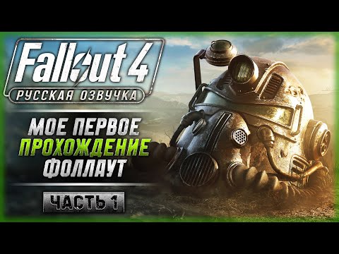 Видео: ПЕРВЫЙ РАЗ ИГРАЮ В ФОЛЛАУТ! NEXT GEN UPDATE! | Русская Озвучка | Fallout 4 ☢️ | Часть #1