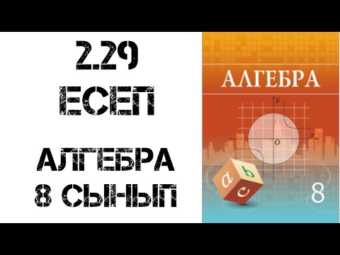 Видео: 2.29 есеп 8 сынып алгебра шығару жолымен