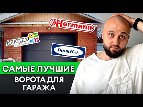 Видео: Как выбрать ВОРОТА для ГАРАЖА в 2023 году? / Лучшие производители гаражных ворот
