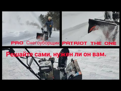 Видео: PRO Снегоуборщик Patriot 601 the ONE. Решайте сами, нужен ли он вам.