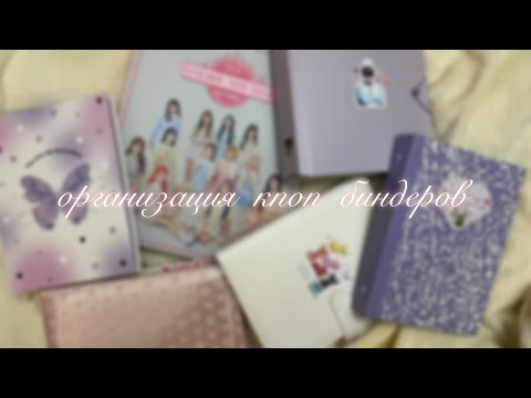 Видео: организация кпоп биндеров ପ꒰˶•༝ •˶꒱ଓ 🌸🤍 kpop binders organization