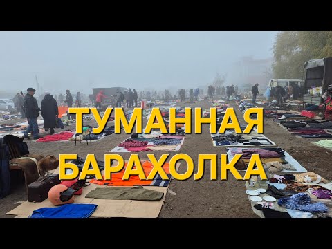 Видео: Ярославская барахолка в тумане 