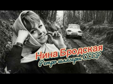 Видео: Ретро шлягеры СССР 60-70-х - поёт Нина Бродская, часть 2