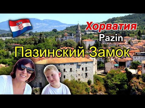 Видео: Хорватия/Пазин/Пазинский Замок/Pazin Castle/Достопримечательности Пазина/Что посмотреть/Pazin