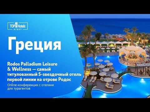 Видео: Rodos Palladium Leisure & Wellness 5* Родос, Греция. Обзор отеля
