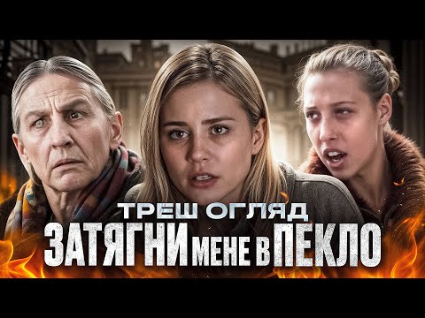 Видео: "Затягни мене до пекла" – треш-огляд | Екстрасенси-шарлатани